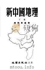 新中国地理（1954 PDF版）