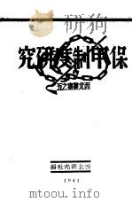 保甲制度研究   1941  PDF电子版封面    西北研究社编 