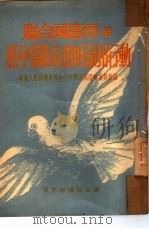 联合国宪章与和平保卫者的呼吁和行动   1951  PDF电子版封面    中国人民保卫世界和平反对美国侵略委员会辑 