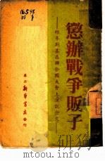 惩办战争贩子   1947  PDF电子版封面     