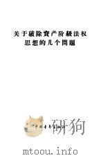 关于破除资产阶级法权思想的几个问题   1959  PDF电子版封面  3009·132  中国青年出版社编 