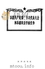 苏联共产党第二十次代表大会和苏维埃法学的任务   1957  PDF电子版封面  6004·162  法律出版社编 