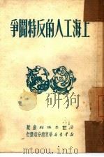 上海工人的反特斗争   1951  PDF电子版封面    劳动出版社编审部编 