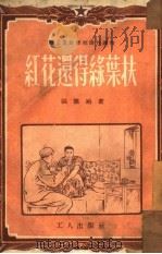 红花还得绿叶扶   1952  PDF电子版封面    张德袷撰；王雪涛绘图 