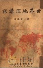 世界地理讲话   1950  PDF电子版封面    萧甘编撰 