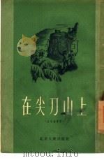 在尖刀山上   1955  PDF电子版封面    吴贤涛等作 