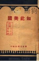 如此美国   1949  PDF电子版封面    冀东日报社辑 