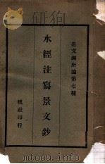 水经注写景文钞   1929  PDF电子版封面    范文澜 