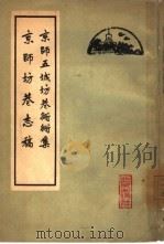 京师五城坊巷胡同集（1962 PDF版）