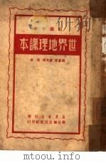 世界地理课本   1950  PDF电子版封面    陈光祖，蔡迪编 