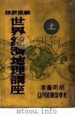 世界经济地理讲座  战后新版   1949  PDF电子版封面    胡明撰 
