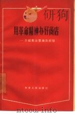 用革命精神办好商店  介绍南华里商店经验   1964  PDF电子版封面  4072·18  天津人民出版社编辑 