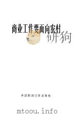 商业工作要面向农村   1965  PDF电子版封面  4166·155  中国财政经济出版社编辑 