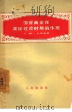 国营商业在我国过渡时期的作用   1957  PDF电子版封面  3001·503  王者，刘寿春著 