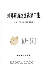 对外贸易论文选  第3集   1957  PDF电子版封面  4005·306  中华人民共和国对外贸易部辑 