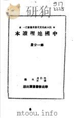中国地理读本  第1分册（1941 PDF版）
