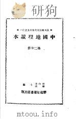 中国地理读本  第2分册   1942  PDF电子版封面     