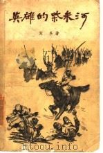 英雄的柴米河   1957  PDF电子版封面  10078·1543  刘冬著 