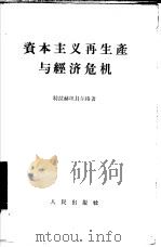 资本主义再生产与经济危机   1956  PDF电子版封面  4001·139  （苏）特拉赫坦贝尔格（И.А.Трахтенберг）著；方 