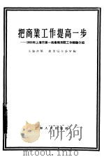 把商业工作提高一步  1955年上海市第一商业局系统工作经验介绍   1956  PDF电子版封面  4074·75  上海市第一商业局办公室辑 