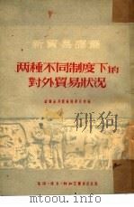 两种不同制度下的对外贸易状况   1951  PDF电子版封面    新贸易译丛编辑委员会编 