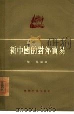 新中国的对外贸易   1955  PDF电子版封面    燮邦编著 