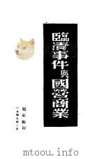 临清事件与国营商业   1949  PDF电子版封面    冀东日报社编 