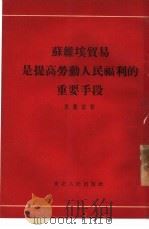 苏维埃贸易是提高劳动人民福利的重要手段   1954  PDF电子版封面    （苏）里费兹（М.М.Лифиц）著；周若予，吴健飞译 