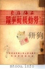 上海店员劳动模范事迹（1950 PDF版）