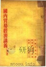 国内贸易经济讲义   1952  PDF电子版封面    （苏）果戈里，（苏）华西列夫撰；中国人民大学贸易经济教研室译 