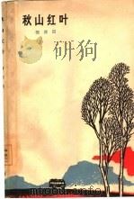 秋山红叶   1964  PDF电子版封面  10020·10002  张庆田著 