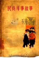 民兵斗争故事（1960 PDF版）