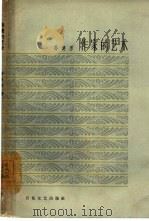 作家的艺术   1963  PDF电子版封面  10151·294  冯健男著 