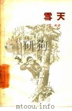 雪天   1958  PDF电子版封面  10078·1669  张麟著 