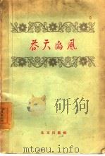 春天的风  短篇小说集   1957  PDF电子版封面  10071·189  北京出版社编辑 
