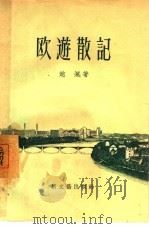 欧游散记   1957  PDF电子版封面  10078·1251  赵沨著 