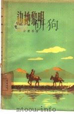 边地黎明（1957 PDF版）