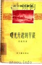 曙光升起的早晨  短篇小说集   1956  PDF电子版封面  10078·1017  从维熙著 