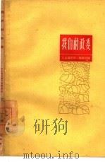 我们的政委   1960  PDF电子版封面  10078·1426  《上海文学》编辑部编 