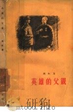 英雄的父亲  短篇小说集   1957  PDF电子版封面  10020·592  西虹著 