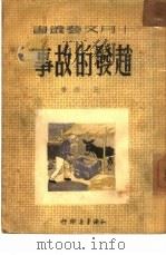 赵发的故事（1950 PDF版）