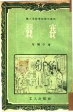 竞赛   1951  PDF电子版封面    佟震宇撰；陈缘督绘图 