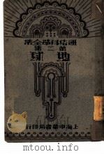 地球  全1册  第2集   1932  PDF电子版封面    原田三夫著；许达年译 