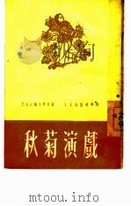 秋菊演戏（1951 PDF版）