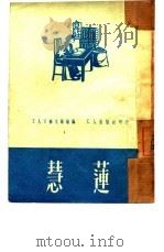 慧莲（1951 PDF版）