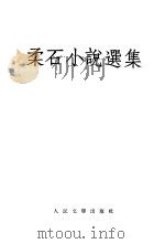 柔石小说选集   1954  PDF电子版封面    柔石撰 