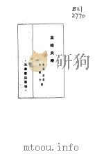 未婚夫妇   1948  PDF电子版封面    黎风·胡征，李南力 