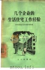 几个企业的生活住宅工作经验   1956  PDF电子版封面  3007·98  中华全国总工会生活住宅部辑 