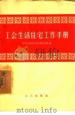 工会生活住宅工作手册   1957  PDF电子版封面  3007·170  中华全国总工会生活住宅部辑 