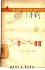“一帮一”“一对红”   1965  PDF电子版封面  3074·409  上海人民出版社编辑 